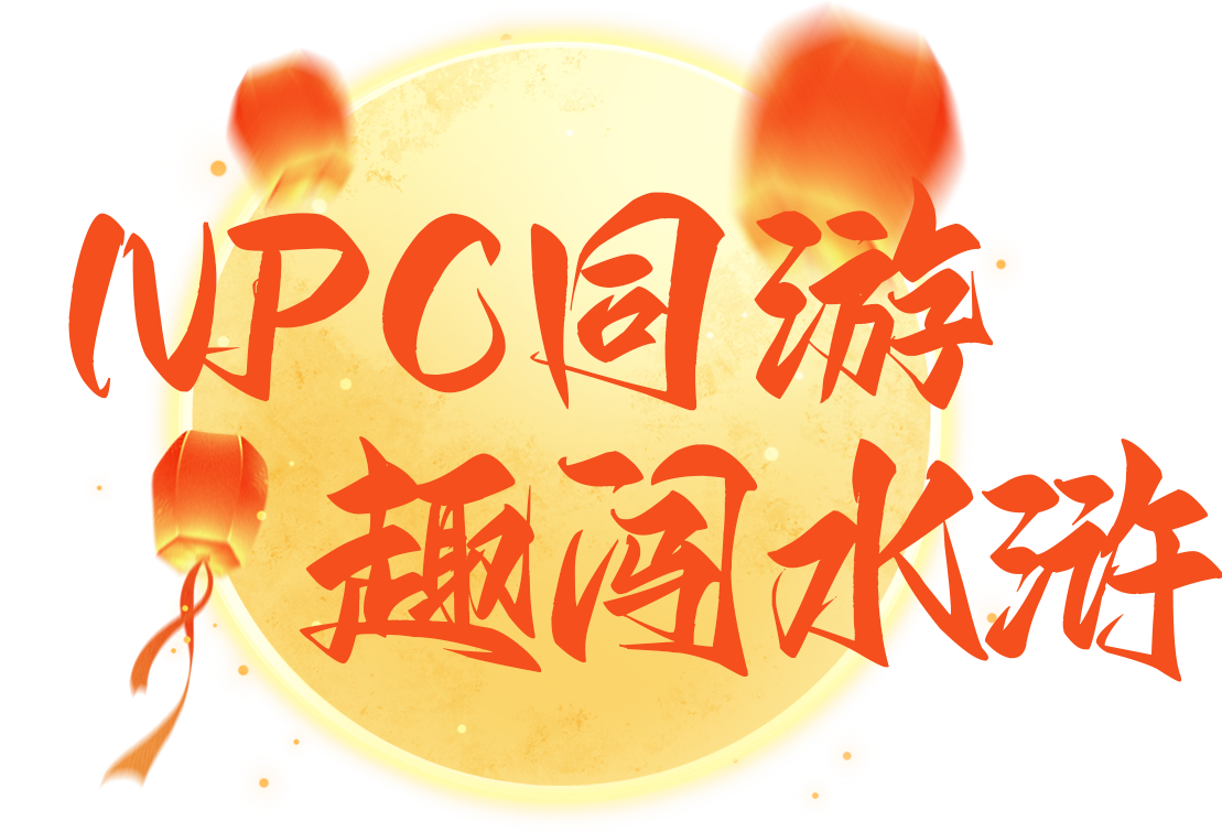 NPC 同游，趣闯水浒.png