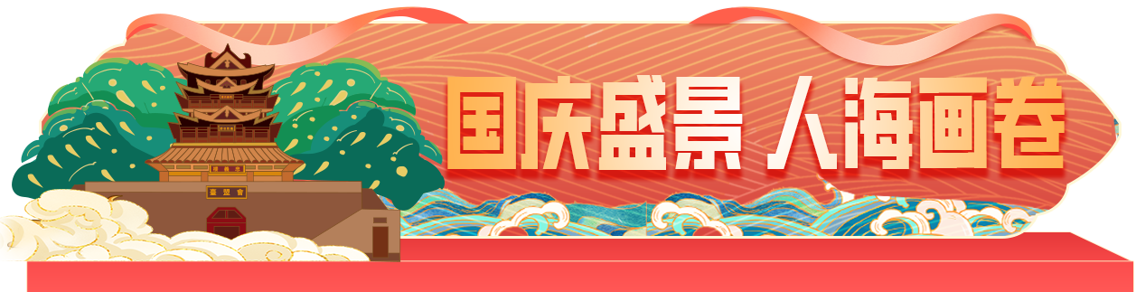 国庆盛景 人海画卷.png