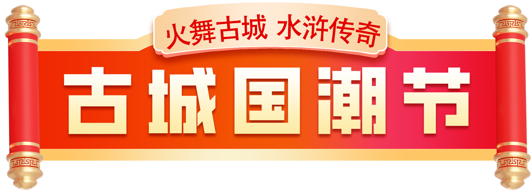 古城国潮节.png