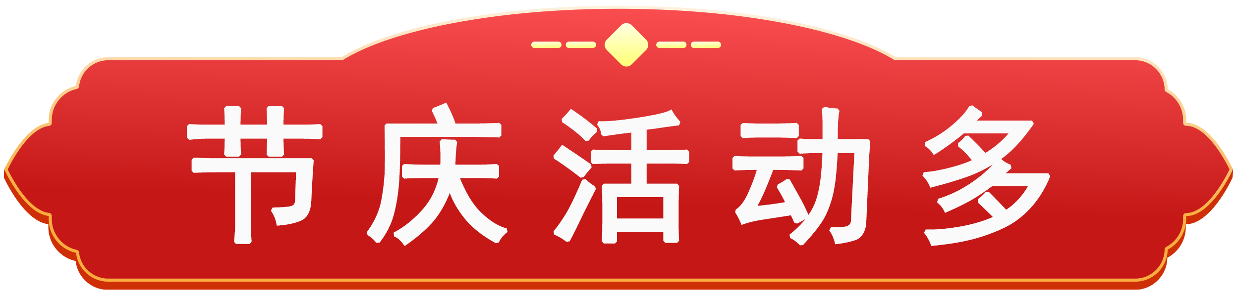 节庆活动多.png